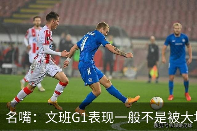 名嘴：文班G1表现一般不是被大场面吓到 他只是太累了他打太久了