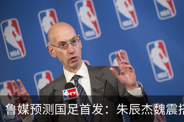 鲁媒预测国足首发：朱辰杰魏震搭档中后卫，韦世豪张玉宁挑大梁
